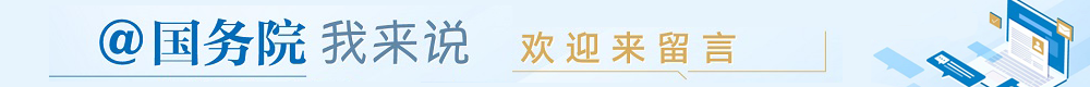 国务院我来说