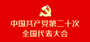 中国共产党第二十次全国代表大会