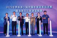 2025世界旅游小姐中国年度冠军总决赛9月在淮南举办，为寿县旅游走向世界打开一扇窗