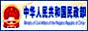 中华人民共和国民政部