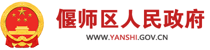 偃师区人民政府