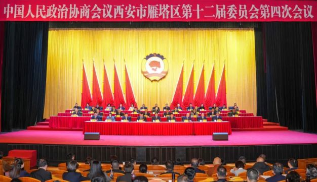 政协西安市雁塔区第十二届委员会第四次会议闭幕