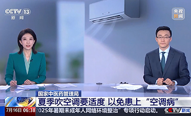 国家中医药管理局：夏季吹空调要适度 