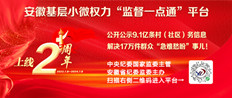 基层小微权力“监督一点通”