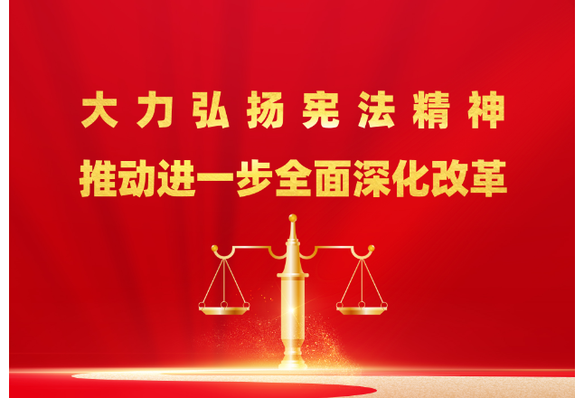 大力弘扬宪法精神，推动进一步全面深化改革