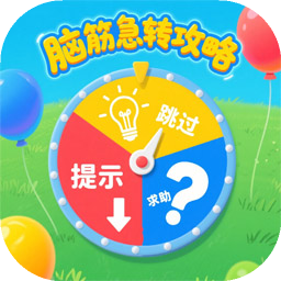 脑筋急转攻略下载