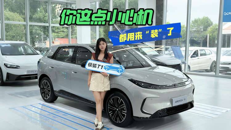 你这点小心机都用来“装”了 A0级宝藏小车极狐T1