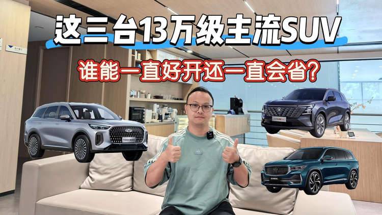 这三台13万级主流SUV，谁能一直好开还一直会省？