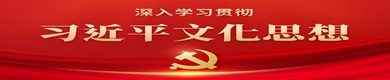 习近平文化思想