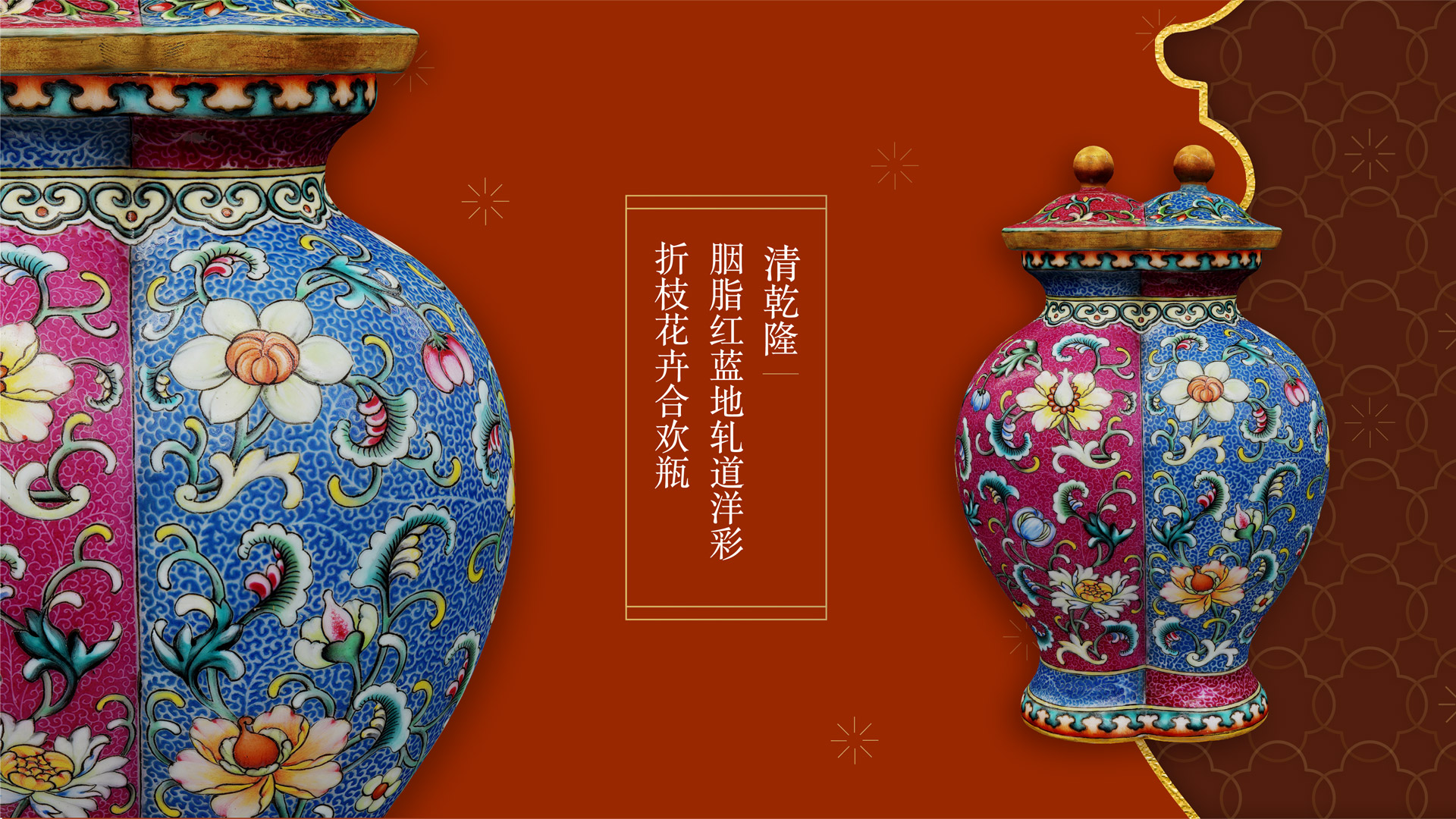 乾隆款-胭脂红蓝地轧道珐琅彩折枝花纹合欢瓶