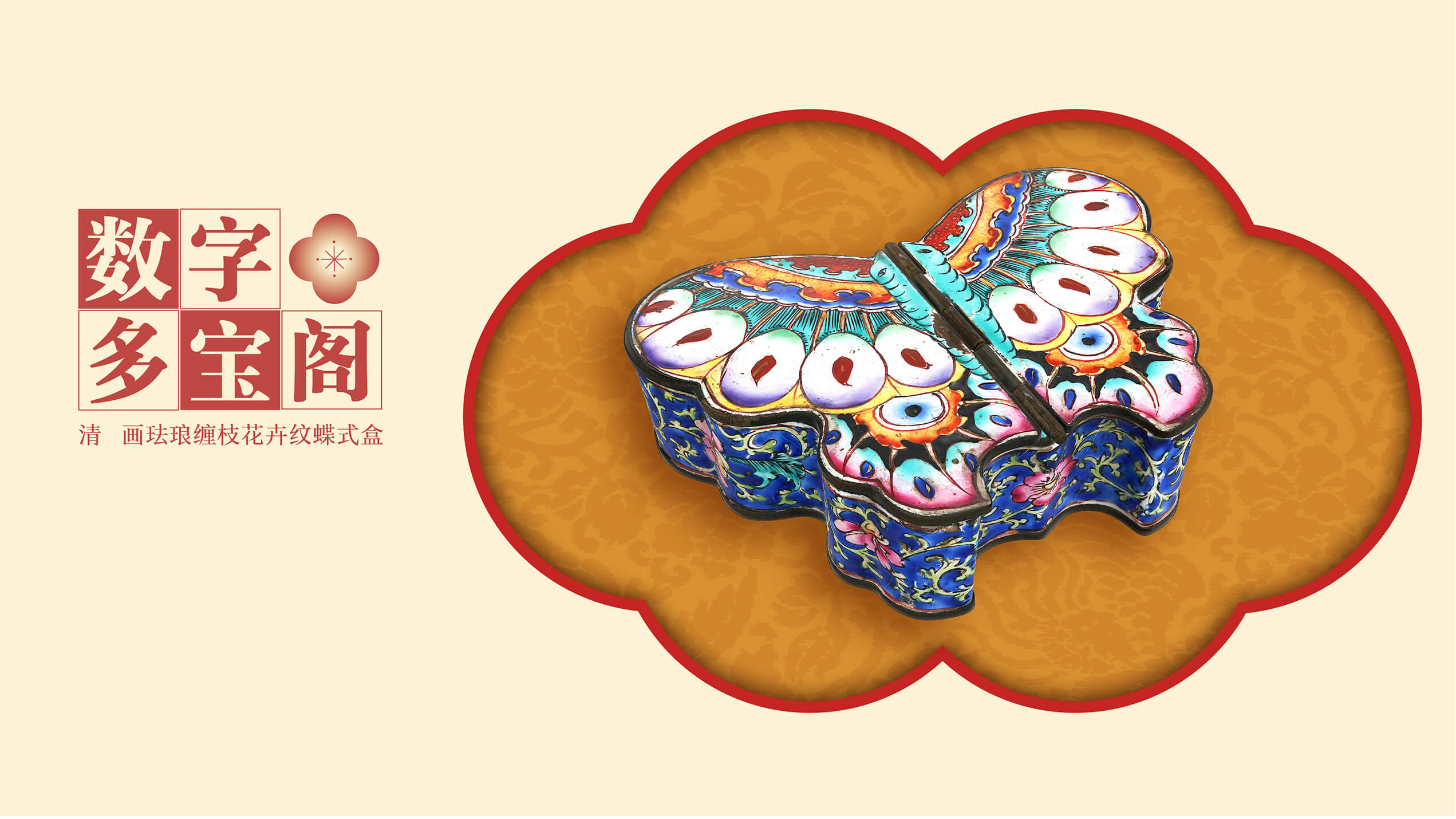 画珐琅缠枝花卉纹蝶式盒