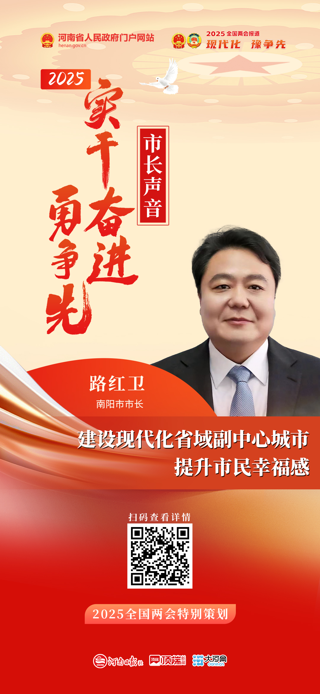 南阳市市长路红卫：建设现代化省域副中心城市 提升市民幸福感