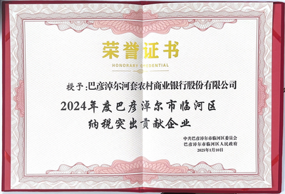 河套农商银行被授予“2024年度巴彦淖尔临河区纳税突出贡献企业”荣誉称号