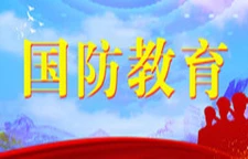 国防教育