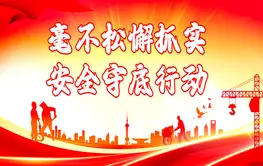 毫不松懈抓实安全守底行动
