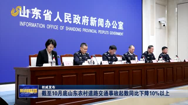截至10月底山东农村道路交通事故起数同比下降10%以上【权威发布】
