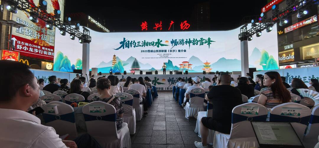 雪峰山旅游联盟长沙推介会燃情启幕