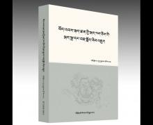 དེབ་གསར། «བོད་འབར་སྐད་ཚན་གྱི་སྐད་ཁག་ཅིག་གི་སྐད་སྒྲ་དང་བརྡ་སྤྲོད་ཞིབ་འཇུག»