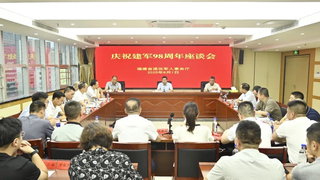 省退役军人事务厅举行庆祝建军98周年座谈会