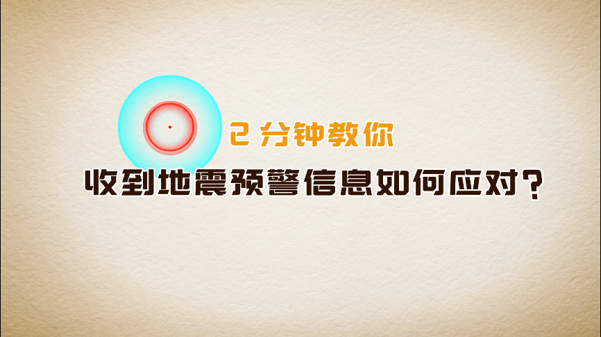 2分钟教你收到地震预警信息如何应对