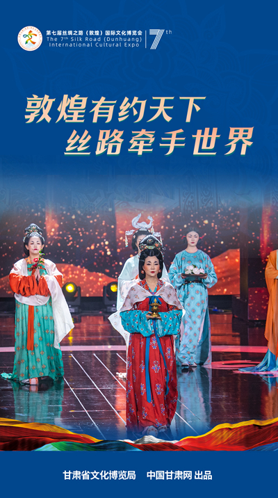 海报| 敦煌有约天下 丝路牵手世界