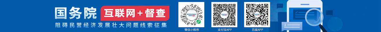 征集关于阻碍民营经济发展壮大的问题线索