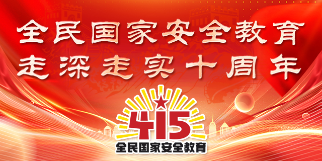 415全民国家安全教育日