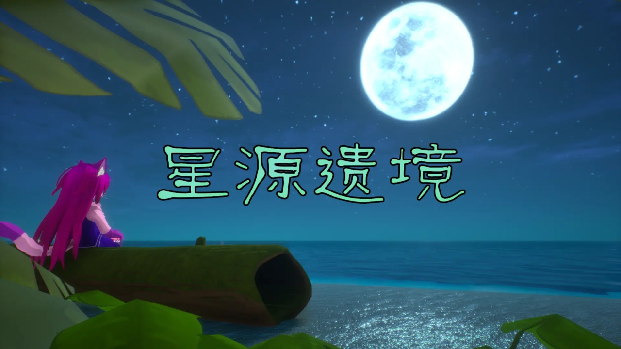 《星源遗境》官方宣传视频