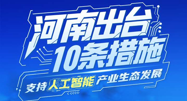 一图读懂丨河南10条重磅措施，支持人工智能产业生态发展